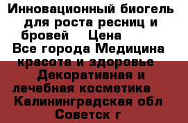 Инновационный биогель для роста ресниц и бровей. › Цена ­ 990 - Все города Медицина, красота и здоровье » Декоративная и лечебная косметика   . Калининградская обл.,Советск г.